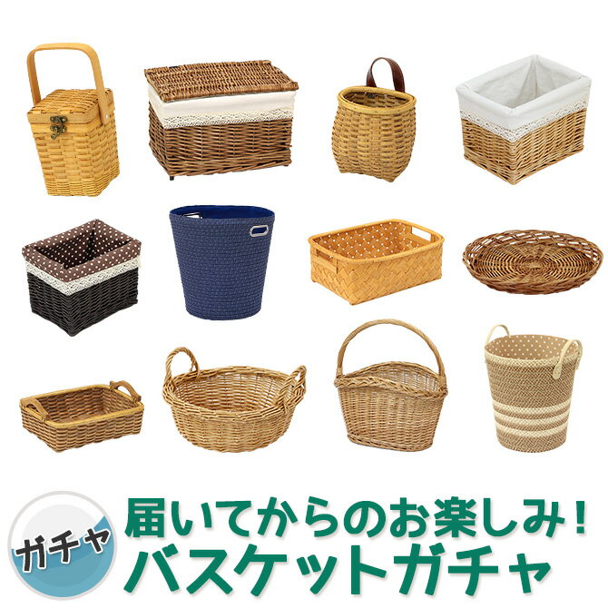 おまかせ かごバスケット ガチャ【買い回りに】 おしゃれ バスケット 北欧 収納ボックス フタ付き おしゃれ かご 収納 かご 編み かごバッグ 風 ノルディック タオル収納 ランドリー 洗濯かご 籐 ラタン カゴ フタ 付き ふた付き洗濯 籠バッグ 収納カゴ 可愛い