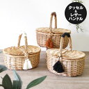 タッセル&レザーハンドル フタ付きかごバッグ 柳 ウィロー 天然素材 タッセル レザーハンドル おしゃれ 可愛い 革 持ち手 本革 ハンドバッグ 蓋付き バッグ...