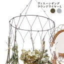 ヴィスハンギング ラウンドワイヤーL ハンギング フック ハンガー アイアン カルナック おしゃれ シンプル かわいい 観葉植物 フラワーアレンジ 園芸 吊るす...