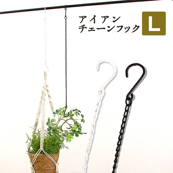 アイアン チェーンフック L/DIY 金具 おしゃれ 観葉植物 吊り下げ ハンギング S字フック インテリア 吊るす 天井 から に つける