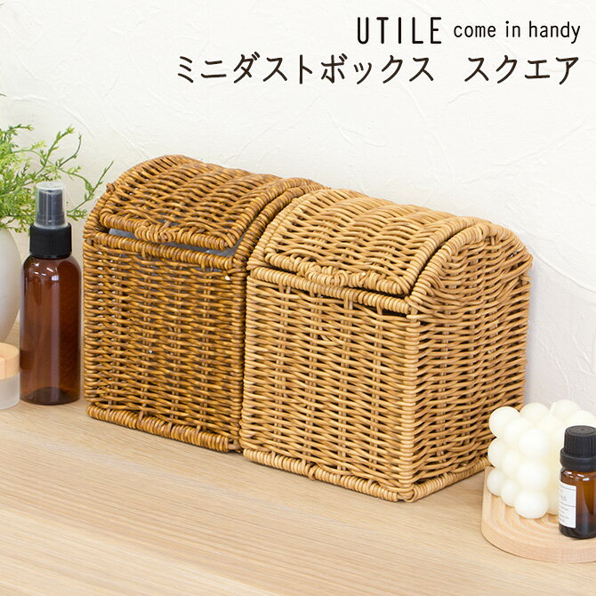 ユティル ミニダストボックス スクエア UTILE / ゴミ箱 卓上 ダストボックス box ユティル PP カフェ キッチン リモコン リビング 机 デスク ナチュラル 手編み 水洗い 汚れに強い かご バスケット おしゃれ かわいい シンプル ラタン風のサムネイル
