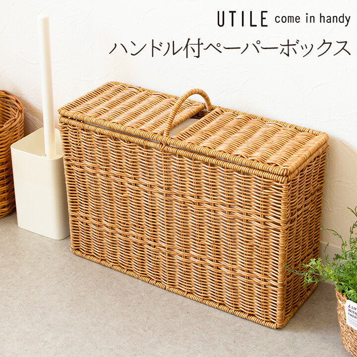 樂天商城 - ユティルナイール ハンドル付ペーパーボックス UTILE / ユティル PP box 収納 トイレットペーパー トイレ リビング 隙間収納 洗面所 目隠し ナチュラル 手編み 水洗い 汚れに強い かご バスケット おしゃれ かわいい シンプル ラタン風