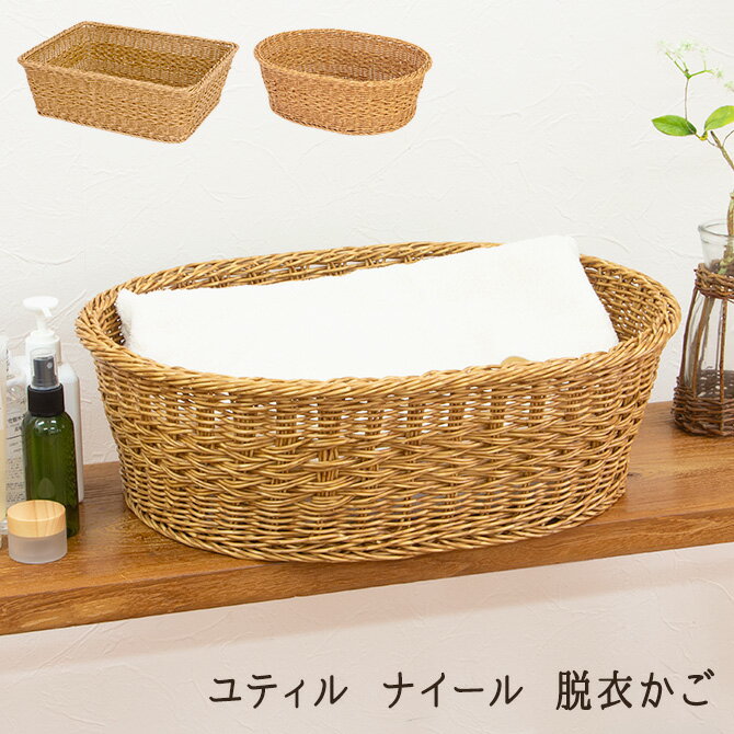 樂天商城 - ユティル ナイール 脱衣かご オーバル／レクト UTILE ユティル PP カフェ キッチン リビング 机 デスク ナチュラル 手編み 水洗い 汚れに強い かご バスケット おしゃれ かわいい シンプル ラタン風