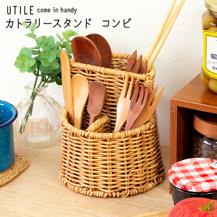 UTILE NAIR ユティルナイール カトラリースタンド　かご バスケット おしゃれ かわいい PP カトラリー スタンド ストック ツールスタンド かご 収納 手編み 水洗い 汚れに強い ケース キッチン ナチュラル シンプル ラタン風 ヴィンテージ アンティーク 籐風 キッチンツール スプーン フォーク 調理器具 ターナー ホイッパー 泡だて器 箸 工具入れ 筆 文房具 定規 刷毛 メイク道具 花瓶 花 飾り インテリア ITEMNEW商品番号:cr92640046 見た目はまるで天然素材のバスケット ポリプロピレン、ポリエチレンチューブを使って手作業で編まれたバスケット。 藤やラタン素材のような自然な風合いがナチュラルな雰囲気のお部屋にぴったりのデザインです。 汚れた時は水洗いが出来るので、いつでも清潔にお使いいただけます。 キッチンでのカトラリー立てとしてはもちろん、コスメやリモコン、デスク周りの文房具収納など、 暮らしのさまざまなシーンで活躍。 サイズ別で箸やスプーン、フォークなどのカトラリーはもちろんの事、 調理器具などのキッチンツールと分けて収納できます。 商品サイズ(約) 底Φ:13.5cm×前H:8.4cm×後ろH:14.5cm 商品素材 ポリプロピレン、ポリエチレン、アイアン 製造地 中国 ご注意 ・火のそばや直射日光の当たる場所、高温になる場所には置かないでください。 ・手編みのため、サイズや形に若干の個体差があります。 ・商品により色が異なります。 ・電子レンジ・食器洗浄機は使用できません。 ・汚れた場合は水拭きをおすすめします。 ・洗剤をお使いの際は、中性洗剤をご使用の上、しっかりすすいでください。 ・たわし、クレンザー、漂白剤のご使用はお避けください。 ・アイアンを使用しているため、濡れたまま放置すると錆の原因となります。ご使用後は、乾燥させ通気性の良い場所で保管してください。