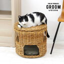 ねこハウス ふた付き -バイ ジ アラログ- GROOM/グルーム CAT HOUSE with LID -BY THE AROROG.- ラタン 籐 らたん ...