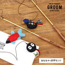 おもちゃ ねこじゃらし 釣竿セット GROOM/グルーム CAT TEASER 羊毛 猫用 玩具 猫用品 フェルト 天然木 アカシア アイアン 収納 袋 専用袋...