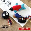 おもちゃ 単品 さかな 交換用 GROOM/グルーム CAT TOY 羊毛 猫用 玩具 猫用品 フェルト 天然木 アカシア アイアン 収納 袋 専用袋 運動不足...
