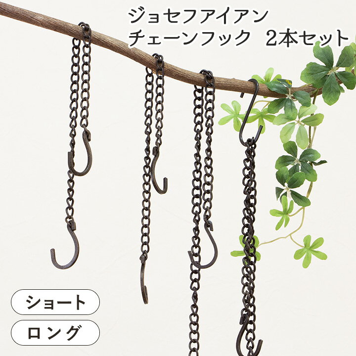 ジョセフアイアン チェーンフック2本セット ショート/ロングJOSEPH IRON アンティーク おしゃれ Sカン 金具 フック DIY ブラック アイアン チェーンフック 鎖 ガーデニングインダストリアル ヴィンテージ