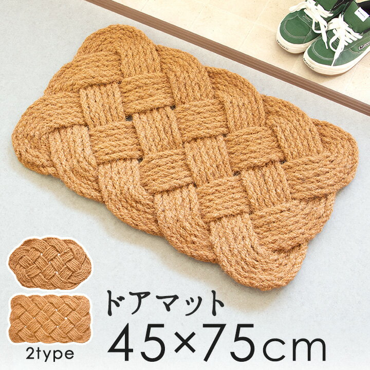 Rakuten - ドアマット ノーティカルラグ 45×75cm玄関マット シンプル 無地 おしゃれ ナチュラル 屋外 洗える 泥落とし エントランス 屋外用 屋内用 泥除け ドアマット 砂落とし 丸洗い エントランスマット ココヤシ コイヤーマット