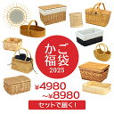 送料無料 4980円〜 一年中 かご 福袋 雑貨 大人 お楽しみ袋 バスケット カゴ 籠 篭 収納かご 編み 収納バスケット かご収納 おしゃれ オシャレ かわ...