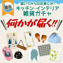 P3倍★ 届いてからのお楽しみ★おまかせインテリア雑貨ガチャ おしゃれ かご 収納 バスケット 収納ボックス 収納ケース かご 編み かごバッグ かごバック 北...