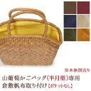 【内布取り付けオプション】※本体別売※ 山葡萄 かごバッグ 半月型専用内布 納期1〜2週間程度 ※バッグ本体は含まれません山ぶどう やまぶどう カゴ かごバック...