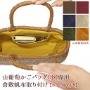 【内布+ポケット取り付けオプション】※本体別売※ 山葡萄 かごバッグ 小型専用内布ポケット付納期1〜2週間程度※バッグ本体は含まれません山ぶどう カゴ おしゃれ...