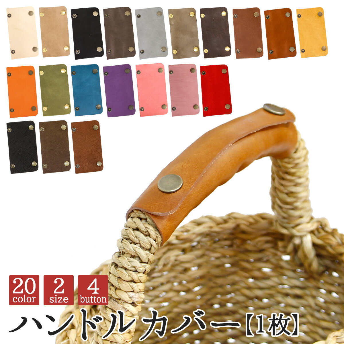 【メール便送料無料】 ハンドル カバー 1枚 ≪136種類≫ L・S 高級本革 高見え バッグ 持ち手 取っ手カバー かごバッグ 山葡萄 国産 カゴ バック レザー サイザルバッグ ハンドバッグ 大人 鞄 かばん 普段使い おしゃれ メルカド