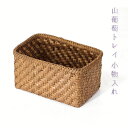 山葡萄 かご 下かご / 小物入れ 大人 カゴバッグ 手作り カゴバッグに 手作り ハンドメイド バッグ レディース 裁縫 手芸 ソーイング トレイ かご バス...