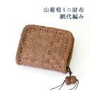 山葡萄 ミニ財布 網代編み /浴衣 やまぶどう 山ぶどう 財布 サイフ 小銭入れ ミニ 小さい 手の平 カゴ バッグ かごバッグ かご プレゼント 贈り物 ギフト コインケース mini 山ブドウ 蔓 籠
