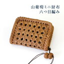 山葡萄 ミニ財布 六つ目編み /浴衣 やまぶどう 山ぶどう 財布 サイフ 小銭入れ ミニ 小さい 手の平 カゴ バッグ かごバッグ かご プレゼント 贈り物 ギフト コインケース mini 山ブドウ 蔓 籠