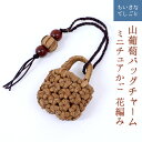 【メール便】 山葡萄 バッグチャーム キーホルダー ミニチュ...
