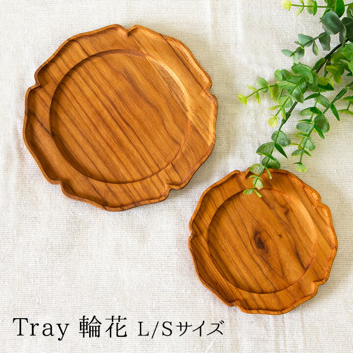 Rakuten - Tray 輪花 / トレイ 花形 花の形 木製 プレート 皿 木の皿 お皿 食器 小皿 取り皿 おしゃれ かわいい 天然木 ウッド ウッドプレート カフェトレイ ランチプレート プレート まな板 トレイ トレー 盛り付け チーク材