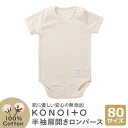 ベビー 肌着 半袖肩開きロンパース 80サイズ KONOITO/コノイト 80 80cm 1歳 1才 あかちゃん 赤ちゃん ベビィ 綿 新生児 着替え おむつ ...