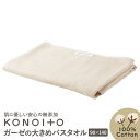 【訳あり】ガーゼの大きめバスタオル KONOITO/コノイト タオルシーツ タオルケット おむつ換えマット お風呂 洗面所 90×140cm 無添加 ベビー 新...