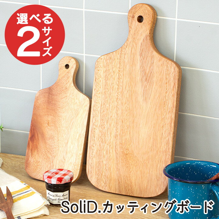 樂天商城 - SoliD. カッティングボード/ Small Middle 木のぬくもり 取っ手付き おしゃれ かわいい 木製 天然木 マホガニー サービングプレート トリベット ウッドボード ウッドプレート カフェトレイ ランチプレート プレート 盛り付け まな板 トレイ トレー
