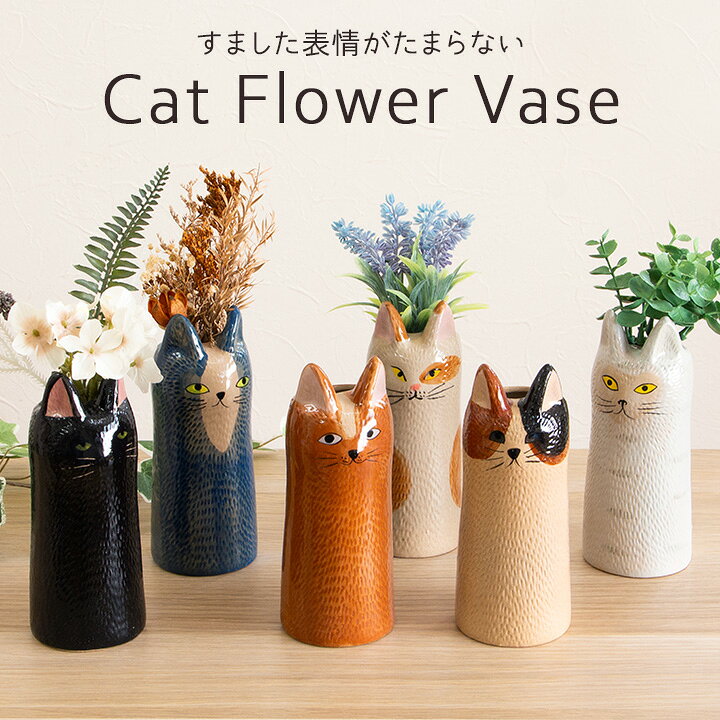 楽天市場】猫 一輪挿しの通販