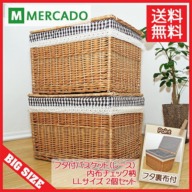 内布チェック柄フタ付きかご収納バスケット レース LLサイズ 2個セット 【smtb-kd】【YDKG】auktn【RCP】(カゴ 籐 ラタン ゴミ箱 脱衣 ランドリー ダストボックス 洗濯 ボックス ケース おしゃれ 収納かご 新聞 ふた付き 蓋 大 フタつき 柳かご ふたつき)バスケット