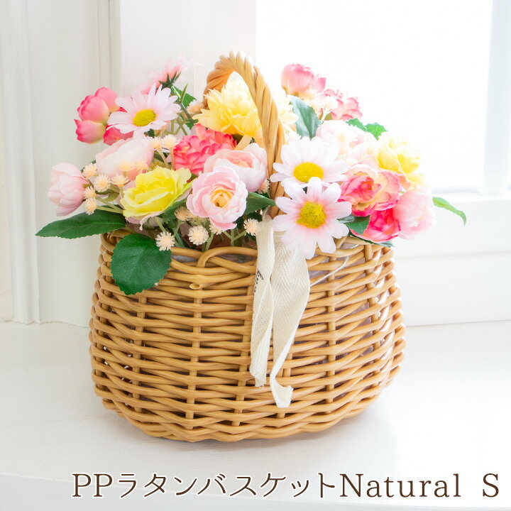 樂天商城 - PPラタンバスケットNatural S/ 籐風 フェイク ラタン オーバル 楕円 フラワーバスケット 花籠 花 カゴ おしゃれ かわいい 小さい 持ち手 北欧 かごバスケット 編み ギフト プレゼント フラワーアレンジ