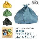 【メール便】 松野屋 天日干リネンふろしきバッグ 東袋 内袋 あずま袋　松野屋 かごバッグ 手さげ エコバッグ 風呂敷 手提げ ラタン 籐 荷物入れ レトロ 雑貨 おしゃれ 家具 カゴバック かごバック 松野 屋 大 メルカド 和 天然素材 松野や 松のや