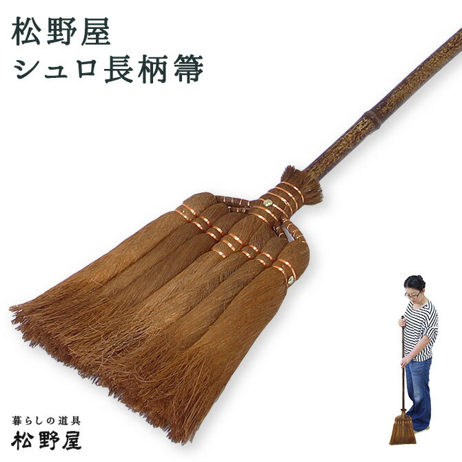 松野屋 シュロ 長柄ぼうき