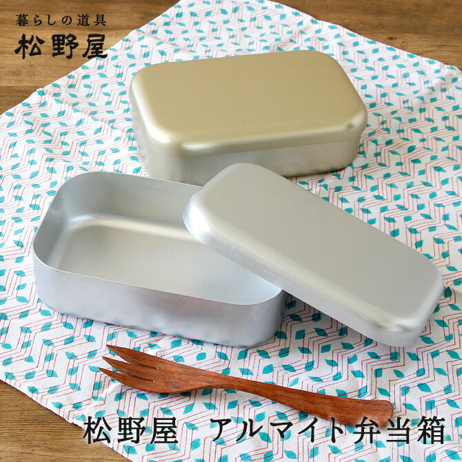 楽天市場】弁当箱 アルミ 昔の通販 楽天市場】弁当箱 アルミ 昔の通販
