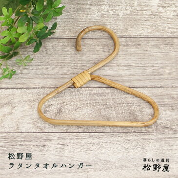 【メール便】松野屋 タオルハンガー/ハンガー 籐製 ラタン ハンガー おしゃれ アンティーク レトロ 雑貨 家具 松野 屋