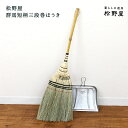 松野屋 群馬短柄三段巻ほうき/日本製 手箒 和ぼうき 座敷箒 群馬箒 ほうき