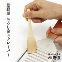 P2倍★ 【メール便】松野屋 おろし金スクレーパー/ 日本製 おろし金 薬味おろし 薬味寄せ 竹製スクレーパー レトロ 雑貨 おしゃれ 松野 屋松野や 松のや