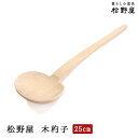 【メール便】松野屋 木杓子25cm きさく きじゃくし 日本製 ホオノキ しゃもじ シンプル 木製 レトロ 昔ながら 土鍋 鍋 味噌汁 ランチ アウトドア おたま 木べら スパチュラ フライ返し フライパン 中華 キャンプ 煮もの 煮物 キッチン 台所 流し台