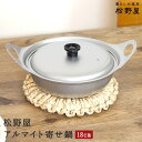 松野屋 アルマイト 寄せ鍋 18cm アルミ レトロ 軽量 シンプル ふた付き 一人分 ランチ アウトドア 日本製 拉麺 味覚鍋 卓上鍋 味噌汁