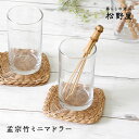 松野屋 孟宗竹ミニマドラー/竹 竹細工 竹製 無着色 天然素材 天然 マドラー 日本製 国産 泡立て器 キッチンツール レトロ 昔懐かしい 茶筅 デザート 緑茶 卵