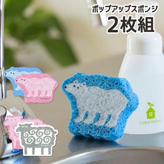 e.ポップアップスポンジ どうぶつ型抜き 2枚セット 日本製 スポンジ ワイプ 北欧 イーオクト キッチン 台所 食器洗い 食器拭き 吸水 速乾 プチギフト おしゃれ かわいい 布巾 お風呂 洗面所