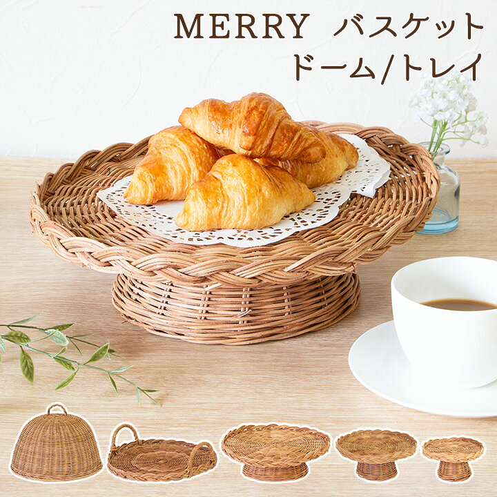 樂天商城 - 【SOW】MERRY バスケット ドーム/トレイ / 籐 ラタン お盆 トレイ トレー 盆 フードカバー コンポート カフェ 喫茶 リビング テーブルウェア 来客 アロマ 読書 ひとり時間 籠 かわいい ナチュラル カントリー インテリア