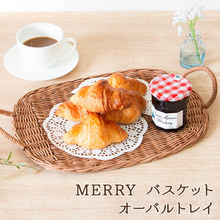 樂天商城 - 【SOW】MERRY バスケットオーバルトレイ / 籐 ラタン お盆 トレイ トレー 盆 カフェ 喫茶 リビング テーブルウェア 来客 アロマ 読書 ひとり時間 籠 かわいい ナチュラル カントリー インテリア
