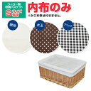10%OFF★ 【メール便対応】内布のみ販売 ※フタ無し収納ケースSサイズ専用内布 ※モニター販売開始※ かご 編み ラタン 籐 収納ボックス 北欧 おむつ ト...