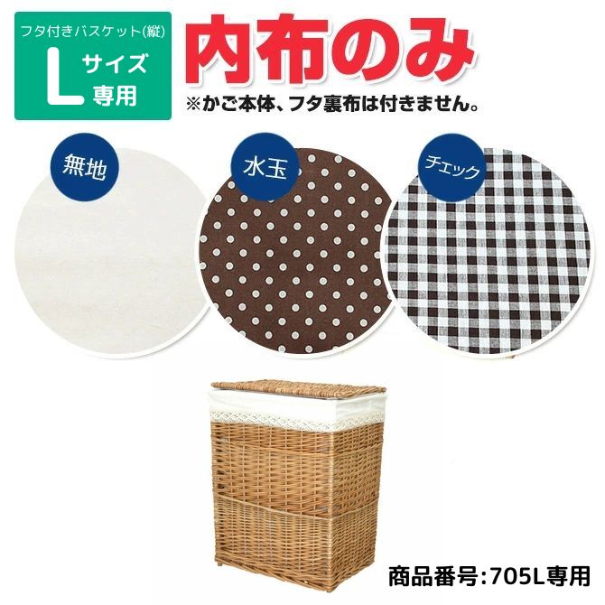 樂天商城 - 【メール便対応】内布のみ販売 ※フタ付き 収納 かご バスケット レース 縦長 L用 (商品番号:705L専用)※ 編み ラタン 籐 収納ボックス 北欧 収納 カゴ おしゃれ 編みかご