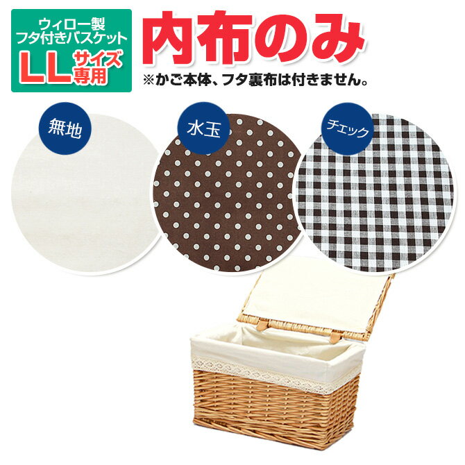 【メール便対応】内布のみ販売 ※フタ付き柳バスケットLLサイズ専用内布 ※モニター販売開始※ かご 編み ラタン 籐 収納ボックス 北欧 おむつ トイレットペーパー 下着 収納 洗濯かご おしゃれ 家具 蓋付きバスケット カゴ 天然素材 収納カゴ 編みかご 可愛い