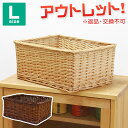 【訳あり】 返品交換不可 ウィロー フタなし収納バスケット Lサイズ かご バスケット 収納ボックス おしゃれ ラタン 籐 家具 カゴ 収納カゴ 可愛い