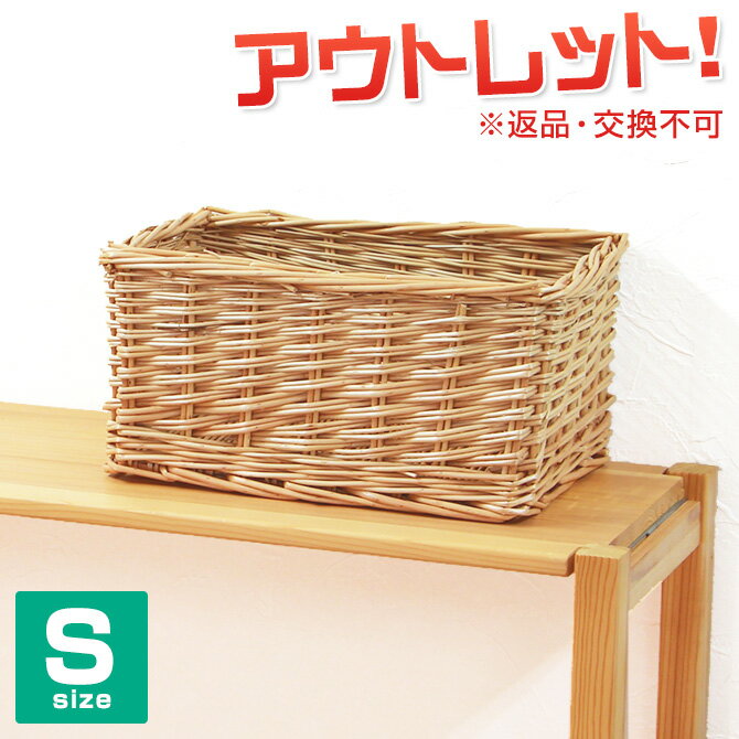 樂天商城 - 【訳あり】 返品交換不可 ウィロー フタなし収納バスケット Sサイズ かご バスケット 収納ボックス おしゃれ アウトレット カゴ 収納カゴ 可愛い 籠