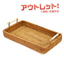 【訳あり】 返品交換不可 ベトナムラタン 取っ手付きトレイ/ 籐 ラタン お盆 トレイ トレー 盆 四角 取っ手 持ち手 カフェ 喫茶 リビング テーブルウェア 来客 アロマ 読書 ひとり時間