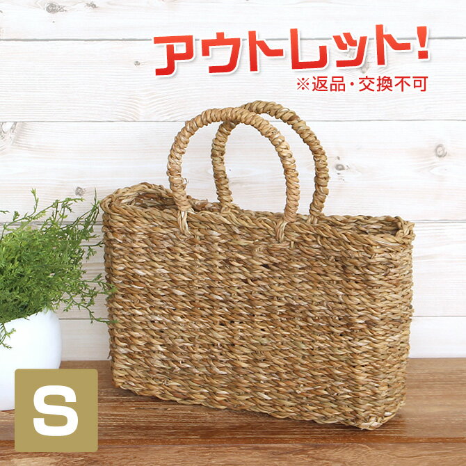 【訳あり】返品交換不可 ホグラ スクエア シンプルかごバッグS 籠 籐 カゴ 編みかご