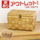 【訳あり】 返品交換不可 ウッドチップ製波模様フタ付きスクエアボックス かご バスケット 収納ボックス おしゃれ 編み ラタン 籐 北欧 おむつ トイレットペーパー 小物入れ ふた付き カゴ 天然素材 籠 収納 収納カゴ 可愛い 蓋付き