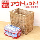 P10倍★ 【訳あり】 返品交換不可 フタなし ペットボトルストック バスケット かご バスケット 収納ボックス おしゃれ かご 編み ラタン 籐 北欧 おむつ...